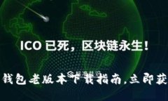 2025必看！便捷安全的TP钱包老版本下载指南，立