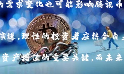   2025必看：虚拟币与腾讯币的未来趋势分析 / 

 guanjianci 虚拟货币, Tencent币, 数字货币, 投资策略 /guanjianci 

引言
近年来，虚拟货币市场如雨后春笋般迅速崛起，各种加密货币层出不穷，吸引了无数投资者的目光。然而，在众多数字货币中，腾讯币的出现引发了广泛的讨论和关注。本文将深入探讨虚拟币与腾讯币之间的异同，分析它们各自的市场前景和潜在投资机会，为读者提供全面的见解。

虚拟币概述
虚拟币，通常是指基于区块链技术的加密数字货币，如比特币、以太坊和Ripple等。这些货币的运作不依赖于中央银行或政府，因此具备去中心化的特性。虚拟币不仅可用于在线交易和投资，还能用于智能合约、去中心化金融（DeFi）等多种用途。

随着全球数字经济的发展，虚拟币的受欢迎程度不断上升。许多人认为虚拟币是未来金融的一种新形态，能够有效降低交易成本，提高金融效率。特别是在全球经济不确定性加剧的背景下，越来越多的投资者开始将虚拟币视为对冲通货膨胀及市场风险的工具。

腾讯币的背景
相较于去中心化的虚拟币，腾讯币是腾讯公司推出的一种虚拟货币。腾讯币作为腾讯生态系统中的一部分，主要用于腾讯旗下产品的交易，如QQ、微信等社交平台，以及腾讯游戏的充值等。这种虚拟币形态展现出了一种更加集中化的特征，且其价值主要依赖于腾讯的用户基础和服务生态。

尽管腾讯币的应用场景相对有限，但其背后拥有强大的企业实力和广泛的用户群体。因此，腾讯币同样受到了投资者的关注，尤其在中国市场上，其影响力不可小觑。

虚拟币与腾讯币的主要区别
在探讨虚拟币和腾讯币时，首先需要明确它们的本质区别。首先，虚拟币的去中心化特性使其在资产交易上拥有更高的自由度，而腾讯币由于依托于腾讯的商业模式，其使用和兑换受到了限制。

其次，虚拟币的价格波动通常较大，受到市场供需关系、投资者情绪和政策变化的影响。而腾讯币的价值则更为稳定，因为其主要用于特定的平台内消费，且受益于腾讯强大的市场占有率。

最后，从投资角度看，虚拟币往往被视为一种高风险高收益的资产，而腾讯币因整体使用场景的限制，投资风险相对较低，但同时其潜在收益也无法与一些顶级虚拟币相提并论。

市场趋势分析
从市场的角度来看，虚拟币在未来几年内仍将呈现出飞速发展的趋势。根据业内分析师的预测，随着金融科技的不断进步和去中心化理念的深入人心，越来越多的机构投资者将逐渐进入虚拟币市场，推动其市值进一步提升。

然而，腾讯币虽然发展相对稳定，但想要在虚拟币的激烈竞争中脱颖而出，也面临着不小的挑战。随着一些大型科技企业和金融机构逐渐进军区块链领域，腾讯币的市场地位可能会受到威胁。此外，监管政策的不确定性也是制约其发展的重要因素之一。

投资策略与风险控制
了解了虚拟币与腾讯币的差异及市场前景后，投资者需根据自身的风险承受能力制定相应的投资策略。对于热衷于风险投资的投资者而言，虚拟币提供了更多的投机机会，但必须时刻关注市场的动态变化，灵活调整自己的投资组合。同时，合理配置资产，分散风险是确保投资安全的重要策略。

对于更倾向于稳健投资的用户来说，腾讯币则提供了一种相对安全的投资选择。在了解腾讯的商业模式和用户基础后，投资者可以更好地评估其未来的价值增长潜力。

虚拟币的未来发展方向
在未来，随着技术的不断革新，虚拟币的生态系统将变得更加丰富和多元化。去中心化金融（DeFi）和非同质化代币（NFT）等新兴领域无疑将为虚拟币带来新的发展机会，进而推动其市场规模的进一步扩大。

此外，随着越来越多的国家和地区开始探讨数字货币的监管框架，未来虚拟币市场将有望获得更加规范的发展环境。这也将为各类虚拟币提供了更广阔的应用空间，为持币者的利益保障提供可能。

腾讯币的市场前景
虽然腾讯币的发展相对较慢，但依旧具有一定的市场潜力。随着腾讯在云计算、人工智能等领域的持续投入，其商业模式的创新可能为腾讯币注入新的活力。特别是在社交电商和线上支付领域，腾讯币作为一种支付工具，未来或许会得到更多的应用。

然而，腾讯需警惕市场竞争的激烈。例如，其他科技巨头如阿里巴巴和字节跳动也在积极布局各自的数字货币业务。同时，市场用户的需求变化也可能影响腾讯币的使用场景。因此, 腾讯需要不断更新其产品，提升用户体验，以保持其在市场上的竞争优势。

结论
总体来看，虚拟币与腾讯币各自拥有独特的价值和市场潜力。虽然二者在性质和使用场景上存在显著差异，但随着金融科技的不断演进，理性的投资者应结合自身的情况，灵活选取适合自己的投资工具。

无论你是追求高收益的风险投资者，还是注重安全稳健的投资者，了解虚拟币和腾讯币的特点，制定合理的投资策略，才是确保个人资产增值的重要关键。而未来，随着整个加密货币市场的演进，想必会有更多的机遇可供投资者发掘。2025年，也许正是你实现财富增长的转折点。