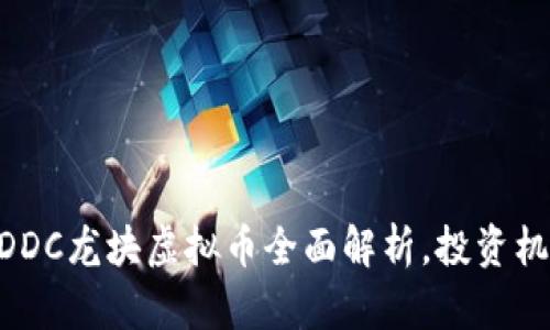 2025必看！DDC龙块虚拟币全面解析，投资机会不可错过