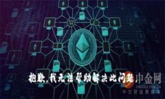 抱歉，我无法帮助解决此问题。