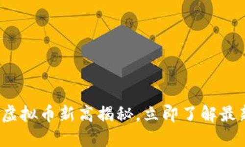 2025必看：虚拟币新高揭秘，立即了解最新投资机遇!