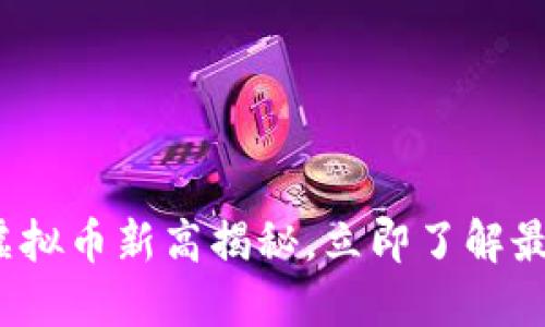 2025必看：虚拟币新高揭秘，立即了解最新投资机遇!