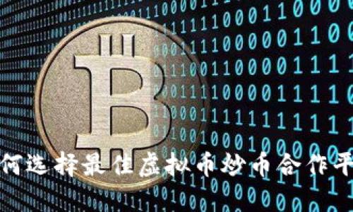 2025必看：如何选择最佳虚拟币炒币合作平台？立即了解！
