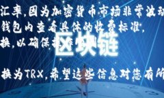 要将TP钱包中的USDT兑换成TRX（波场币），您可以