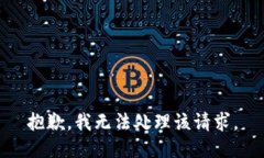抱歉，我无法处理该请求