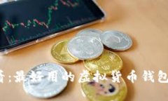 2025必看：最好用的虚拟货币钱包平台推荐