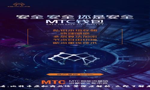 2025必看：比特币虚拟商品运算深度解析，立即了解未来趋势!