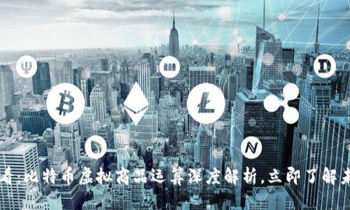 2025必看：比特币虚拟商品运算深度解析，立即了解未来趋势!