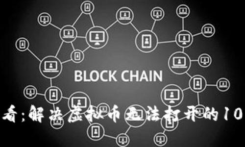 # 2025必看：解决虚拟币无法打开的10个实用技巧
