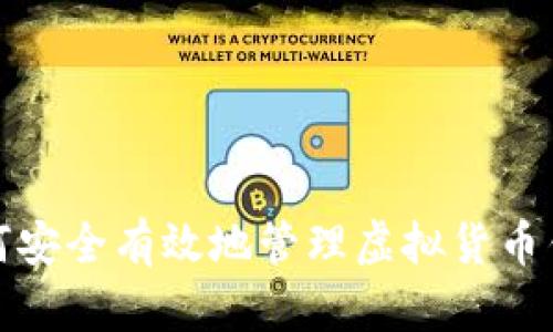 2025必看：如何安全有效地管理虚拟货币钱包？立即了解!