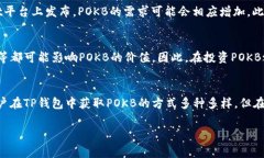 在TP钱包中，POKB是一种与