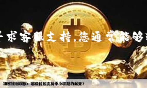 如果您的TP钱包（TokenPocket钱包）beta版本已过期，您可以按照以下步骤来解决这个问题：

步骤一：检查更新
首先，您应该检查TP钱包是否有新的更新版本。前往应用商店，比如App Store或Google Play，搜索“TokenPocket”，查看是否有可用的更新。如果有，下载并安装最新版本，这是解决过期问题的最简单方法。

步骤二：下载正式版
如果您仍然使用的是beta版本，建议您卸载当前的beta版本并下载正式版。您可以访问TokenPocket的官方网站或直接在应用商店中找到正式版。正式版通常会更加稳定，并且不会出现beta版本的过期问题。

步骤三：清理缓存
在某些情况下，即使您更新了应用，旧版本的缓存可能仍然存在。为了确保新版本顺利运行，您可以尝试清理应用的缓存。在手机的设置中找到应用管理，选择TokenPocket，然后清理缓存数据。

步骤四：联系客服支持
如果以上步骤无法解决问题，您可以考虑联系TokenPocket的客服支持。他们通常会提供专业的技术支持，帮助您解决应用的问题。您可以通过官方网站找到客服联系方式，或者在社交媒体平台上与他们联系。

步骤五：参与社区讨论
TokenPocket拥有活跃的用户社区，您可以通过社区寻求帮助。在社区中，很多用户会分享他们遇到的问题和解决方案，这也是一个不错的获取信息的途径。

总结
TP钱包beta版本过期并不意味着您无法使用钱包。通过更新到最新的正式版、清理缓存或寻求客服支持，您通常能够轻松解决这个问题。始终保持应用更新能够保证您享受到最佳的使用体验。

希望这些步骤能帮助您顺利使用TP钱包！如果您还有其他问题，欢迎继续询问。