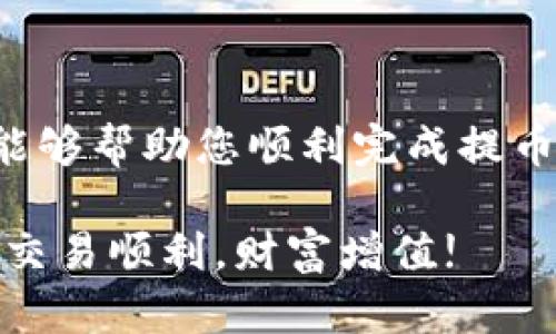 将TP钱包中的数字货币提取到火币交易所并不是一个复杂的过程，但需要仔细遵循每一个步骤，以确保安全和准确性。下面我将详细介绍这一过程。

步骤一：准备工作

在开始之前，您需要进行一些准备工作。确保您的TP钱包已经安装并设置妥当，同时也保证您在火币交易所的账户是有效且已完成身份验证的。建议您提前获得一些火币交易所的相关信息，比如您的火币充值地址，以及了解当前的交易费用。

步骤二：获取火币交易所的充值地址

首先，您需要登录到您的火币交易所账户。找到“数字资产”或“资产管理”这一部分，点击进入。在这部分，您会看到“充值”选项，点击后，系统会指导您选择要充值的数字货币。

例如，如果您要提取的是以太坊（ETH），就点击ETH，然后系统会生成一个充值地址。务必将这个地址复制好，因为在后续步骤中需要用到。

步骤三：在TP钱包中进行提币操作

接下来，打开您的TP钱包应用。在钱包界面，找到您想要提取的数字货币，点击进入。一般情况下，您会看到一个“提币”或“转账”的选项，点击它。

在提币界面，您需要输入您从火币交易所复制的充值地址。确保这个地址是准确的，任何输入错误都可能导致您的资产丢失。因此，建议您再次确认地址的每一个字符。

步骤四：确认提币金额及手续费

接下来，您需要输入您想要提取的金额。请注意，TP钱包通常会显示相关的手续费，根据您选择的币种，手续费可能有所不同。在输入完毕后，请再三确认金额及手续费。确保您在提取金额时已考虑手续费的影响，以免提取金额少于预期。

步骤五：提币确认

在您填写完所有信息后，系统会要求您确认这笔交易。在这一环节，请仔细检查所有信息，包括提币地址、提币金额，以及手续费。确认无误后，您可能需要输入TP钱包的密码或进行其他形式的身份验证。完成后，点击“确认”进行提币操作。

步骤六：等待交易确认

提币请求提交后，您需要稍等片刻。不同的区块链网络确认时间各异，通常情况下，从TP钱包提币到火币交易所的时间不会超过一个小时，但在繁忙时段可能会稍有延迟。

步骤七：查看到账情况

在TP钱包提币流程完成后，您可以回到火币交易所，查看您的账户余额。在“资产管理”部分，您可以找到相应的数字货币，确认金额是否正确。如果长时间未到账，可以查看区块链浏览器，输入您的提币交易哈希（txid）来追踪交易状态。

一些注意事项

1. 选择网络：提币时请确保您选择了正确的网络。如果您提取的是ERC20代币，请确保选择相应的ERC20网络。

2. 安全性：在输入充值地址时，务必要小心，以避免钓鱼网站或恶意软件的攻击。确保您在官方网站上进行操作。

3. 手续费：务必了解提币和充值的手续费，以便在提币前有心理准备。

总结

将TP钱包里的数字货币提到火币交易所是一个相对简单的过程，但每一步都需仔细。希望通过本文的详细步骤，能够帮助您顺利完成提币操作。如果您在过程中遇到问题，您也可以咨询TP钱包的客服或火币交易所的技术支持，以获取更进一步的帮助。

数字货币交易虽然潜力巨大，但也伴随着一定的风险，因此在任何交易之前，请务必做好充分的调查和准备。祝您交易顺利，财富增值!