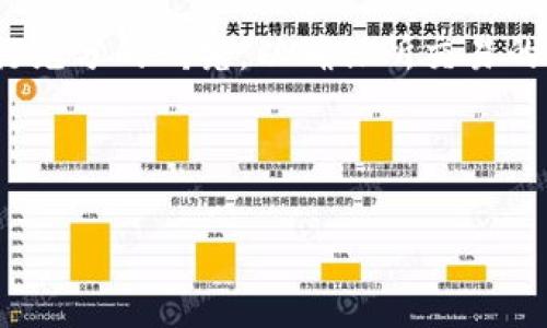 在TP钱包中，用户可以交易多种加密货币，但是关于这些货币的真实性以及安全性，确实是一个值得关注的话题。下面将详细探讨这一问题。

TP钱包概述
TP钱包是一种流行的去中心化钱包，旨在为用户提供安全的加密货币存储与交易服务。用户可以通过TP钱包管理自己的多种数字资产，如以太坊（ETH）、比特币（BTC）等。它还支持Token的交易，允许用户在不同的区块链网络之间进行资产转移。

货币的真实性何以为真
关于TP钱包里交易的货币是否为“假币”，首先需要明确的是，TP钱包本身并不创造或发行任何货币，而是提供一个平台，让用户可以交易和管理他们已经拥有的加密货币。因此，货币的真实性通常取决于其背后所依托的区块链技术及其项目团队的信誉。

例如，比特币和以太坊等主流货币都有广泛的应用基础和良好的市场信誉，它们的可靠性相对较高，用户在TP钱包中交易这些货币的安全性和真实性也相对有保证。然而，市场上也存在许多新兴的加密货币，它们可能没有经过充分的验证或缺乏必要的市场支持，投资这些货币时则需要格外谨慎。

如何辨别真假货币
为了避免交易虚假的加密货币，用户可以采取一些措施，以判断某种货币的真假。首先，用户应该了解所交易货币的背景信息，包括项目白皮书、开发团队的历史、社区反馈等。如果一个项目缺乏透明度或有不良的历史记录，用户就应该提高警惕，谨慎交易。

其次，用户可以通过观察该货币的市场表现和流通量来判断其真实性。通常，流通量较大且市场需求稳定的货币，可信度会相对较高。此外，可以参考专业的加密货币市场分析网站，了解某种货币的评级和评价，帮助做出更加明智的决策。

交易的安全性
除了货币的真实性，用户在TP钱包进行交易时还需要考虑交易的安全性。TP钱包使用多重签名和加密技术来保护用户资产，但是安全性还取决于用户自身的操作习惯。如果用户将钱包私钥泄露或在不安全的网络环境下进行交易，都会导致资产安全风险。因此，用户在使用TP钱包时，应该采取一些安全预防措施，比如定期更换密码、使用复杂的验证码、避免在公共网络下交易等。

未来的货币趋势
随着区块链技术的不断发展，加密货币市场也在快速演变。未来可能会出现更多看似可靠但却潜在风险的数字资产。因此，对于投资者而言，保持警惕、进行充分的市场调研变得尤为重要。此外，随着技术的发展，未来也有可能出现能够有效验证货币真实性的新技术，这将大大减少假币流通的可能。

总结
综上所述，TP钱包里可以交易的货币并不一定是“假”的，但其中的真实性和安全性往往取决于用户的判断以及市场的动态。用户在使用TP钱包进行交易时，应该多加留意，进行充分的研究，以确保所交易的货币是可靠的，从而有效降低资产风险。通过多种手段验证货币的背景，保持安全意识，才能在这个快速发展的领域中有所保障。

然后，关于这篇文章的和关键词如下：

立即了解！TP钱包中交易的货币真实可信性分析