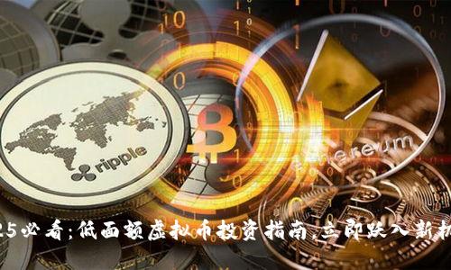 2025必看：低面额虚拟币投资指南，立即跃入新机遇！