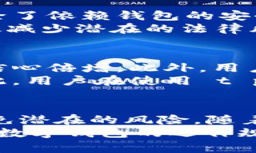 t p钱包里的余额是真实的吗/t
数字钱包, 余额安全, 虚拟货币, 财务管理/guanjianci

介绍
随着数字化时代的到来，越来越多的人们开始使用数字钱包来管理他们的财务。想必你也听说过 t p 钱包，它在用户中获得了广泛的欢迎。然而，许多用户或潜在用户常常会问，t p 钱包里的余额是否真实？这一问题牵动着每一个希望安全、便捷管理个人财务的用户的心。为了彻底了解这个问题，我们将深入探讨 t p 钱包的工作原理、余额的真实性及其背后的安全机制。

数字钱包的基本概念
在讨论 t p 钱包之前，我们需要先了解数字钱包的基本概念。数字钱包，顾名思义，指的是一种线上的支付工具，允许用户将资金存储在一个虚拟账户中。用户可以通过这种方式进行在线交易、转账、购物等。它的出现极大地方便了我们的生活，使得支付过程不仅速度快，而且操作简单。除了 t p 钱包，市场上还有很多不同的数字钱包，如 Paypal、支付宝、微信支付等。

t p 钱包的工作原理
t p 钱包采用了一系列先进的技术来保障资金的安全。首先，它使用强大的加密技术，确保用户的交易信息与余额数据不会被盗取。因此，用户的余额在技术层面上是受到严格保护的。
此外，t p 钱包的后台操作也很复杂。它通过与多家金融机构的合作，实现了资金的高效流动。用户在 t p 钱包中看到的余额，实际上是与其在后台数据库中的真实资金相对应的。因此，从某种程度上来说，t p 钱包里的余额是真实的。

余额显示的来源
我们可以进一步分析 t p 钱包里余额显示的来源。每当用户进行充值、消费或转账操作时，这些数据都会实时更新，并通过高效的算法更新用户的账户余额。因此，用户看到的余额是基于实际交易记录和后台数据库的实时反馈。这种实时性确保了用户随时可以掌握自己的资金状态，这种透明度是传统金融系统中难以实现的。

安全性与风险管理
尽管 t p 钱包采取多重安全措施保障用户的资金，但我们仍需注意可能存在的风险。任何数字平台都可能面临黑客攻击、数据泄露等安全隐患。因此，用户在使用 t p 钱包时，除了依赖钱包的安全机制外，还需提高自身的安全意识，例如定期更改账户密码、开启双重验证等。同时，不要轻易点击可疑链接或共享个人账户信息，以防止诈骗。
此外，t p 钱包的使用还受到监管政策的影响。每个国家对数字钱包的监管力度不同，这可能会影响用户的使用体验与资金安全。因此，了解当地的金融法规也是很重要的，能有效减少潜在的法律风险。

用户体验与社区反馈
在探讨 t p 钱包的余额真实性问题时，用户的反馈与体验也是不可忽视的因素。许多用户表示，在使用 t p 钱包的过程中，资金流动迅速，余额实时更新，让他们对管理财务的信心倍增。此外，用户界面的友好设计也使得操作更加简便，降低了使用门槛。
然而，也有部分用户提出了对 t p 钱包的担忧，例如在高峰期可能会出现延迟更新或者交易过程中出现错误。这种情况虽然较少，但确实会对用户体验造成一定的负面影响。因此，用户在使用 t p 钱包时，可以关注官方的使用指导和社区反馈，以帮助自己做出更理智的决策。

总结与展望
总的来说，t p 钱包里的余额是真实的，它通过先进的技术保障了用户的资金安全与交易的实时性。然而，用户在享受这些便利的同时，也需要保持警惕，提高自身的安全意识，避免潜在的风险。随着数字金融行业的迅猛发展，未来我们有理由相信，像 t p 钱包这样的数字钱包将会在金融管理中发挥越来越重要的角色。
未来，数字钱包可能会与更多金融产品进行整合，例如投资、理财等，帮助用户更全面地管理自己的财务。因此，无论是作为现实生活中的使用者，还是数字资产投资者，理解和掌握数字钱包的运作规则及其安全措施，是每一个现代人都必须面对的挑战与机遇。