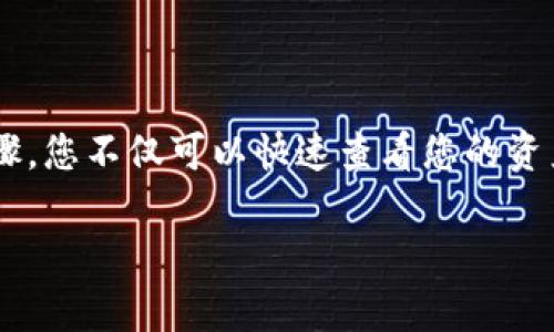 在这里，我将介绍如何查看TP钱包中的数据，并为您提供详细的步骤和相关信息。

什么是TP钱包？
TP钱包（TokenPocket）是一种支持多种区块链和数字资产的钱包应用。它不仅支持以太坊、EOS等主流公链，还可以管理各种代币和资产。同时，TP钱包还提供了去中心化交易所的功能，为用户提供了灵活的资产管理体验。

如何查看TP钱包中的数据？
查看TP钱包中的数据并不是一件困难的事情。下面是一个详细的步骤指南，帮助您轻松查看您的资产和交易数据。

步骤一：下载并安装TP钱包
首先，您需要确保自己已经在手机上下载并安装了TP钱包。您可以在App Store或Google Play上搜索“TP钱包”进行下载。

步骤二：打开TP钱包并登录
打开应用程序后，您需要使用您的助记词、私钥或其他方式登录钱包。如果您是新用户，您需要先创建一个新钱包。

步骤三：查看资产总览
成功登录后，您会看到一个资产总览页面。在这个页面上，您可以看到您的各类数字资产的余额，包括主流加密货币（如BTC、ETH）和各种代币。此外，钱包也会显示您的资产总价值，通常以USD或您设置的其他法币计算。

步骤四：查看交易记录
要查看您的交易记录，您可以在钱包的底部导航栏中找到“交易记录”或类似的选项。点击后，您将看到所有的转账、收款和交易历史记录。交易记录通常会显示交易时间、金额、交易状态等信息。

步骤五：查看具体资产详情
如果您想要查看某种特定资产的详细信息，可以点击该资产的图标。在资产详情页，您可以看到该资产的价格走势、历史交易记录等信息。此外，如果您需要进行转账或交易，可以直接通过这一页面进行操作。

如何更好地管理TP钱包中的数据？
除了查看数据之外，您还可以采取一些措施来管理您的TP钱包，使其更加便利及安全。

定期备份钱包
确保定期备份您的钱包信息，尤其是助记词和私钥。这能帮助您在设备丢失、损坏或被盗的情况下找回钱包资产。

启用安全设置
为了保护钱包中的资产，建议启用双重身份验证或其他安全设置。这能增加黑客攻击的难度，确保您的资产安全。

定期检查市场动态
定期查看加密货币市场动态，可以帮助您做出更好的资产管理决策。可以通过各种市场分析工具或网站，随时获取最新的信息与行情。

总结
TP钱包是一个相对友好的数字资产管理工具，如果您能够掌握查看和管理钱包中数据的技巧，将大大提升您的使用体验。通过以上步骤，您不仅可以快速查看您的资产和交易记录，还能通过安全策略来保护您的资产安全。同时，保持对市场的敏感度，能帮助您在加密货币的投资中作出更明智的决策。

以上就是关于如何查看TP钱包中数据的详细介绍，希望对您有所帮助！如果您还有其他疑问，欢迎随时咨询。