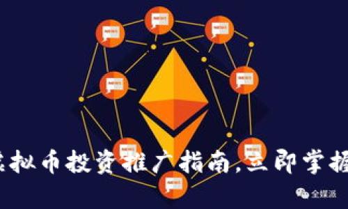 2025必看：虚拟币投资推广指南，立即掌握财富新机遇！
