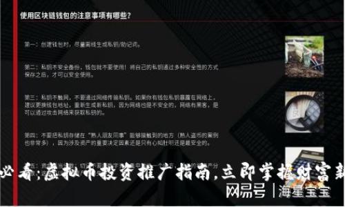 2025必看：虚拟币投资推广指南，立即掌握财富新机遇！