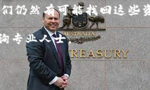 如何找回意外删除的TP钱包币种？立即了解有效解决方法

在数字货币日益普及的今天，许多人已经开始使用TP钱包进行资产管理。尽管TP钱包以其安全和易用性闻名，但有时我们也会遇到一些不愉快的情况，比如误删币种。这种操作不仅导致资产的丢失，也常常让用户在心理上承受巨大的压力。不过，不必过于担心，以下将为您提供一些可能的解决方案。

什么是TP钱包？

TP钱包是一款安全高效的数字货币钱包，支持多种数字资产的存储和交易。它不仅提供了便捷的用户界面，还具备多重安全机制，保障用户资产的安全。然而，不可避免的是，用户在使用过程中可能会出现误操作，导致币种的不小心删除或丢失。

误删币种的常见原因

误删币种的原因多种多样。有些用户可能在进行钱包管理时，不慎将一些不熟悉的币种删除；而另一些用户为了节省存储空间，可能会选择删除“认为”不再需要的币种。此外，在进行大规模钱包整理或转移资产时，操作失误的可能性也会增加。

如何找回被删除的币种？

那么，如果您不小心删除了TP钱包中的币种，应该如何应对呢？以下是一些实用的解决方案：

1. 检查隐藏币种

首先，您应该确认是否只是将币种设置为隐藏。在TP钱包中，用户可以选择隐藏某些币种以简化界面。当您不小心删除币种时，其实可能只是隐藏了它。通过设置中的“隐藏币种”选项，您可以轻松恢复这些币种。

2. 恢复助记词或私钥

如果确认币种被删除而且不是隐藏状态，则可以通过恢复助记词或私钥来尝试找回资产。每个TP钱包都有独一无二的助记词或私钥，用于恢复钱包中的所有资产。您可以使用这些信息重新导入钱包，找回所有的币种。

3. 查找历史交易记录

TP钱包通常会记录用户的交易历史。在历史交易记录中，您可能会发现源币种的相关信息。根据这些信息，您可以追溯到原始资产，并尝试找回它。虽然这些记录可能无法直接帮助恢复币种，但可以给您提供线索。

4. 求助于技术支持

如果以上方法都不可行，您不妨联系TP钱包的技术支持团队。他们通常会提供专业的技术指导，帮助您解决问题。在联系技术支持时，请确保提供必要的信息，以便他们能更快地为您提供帮助。

5. 使用其他恢复工具

市面上也有一些第三方工具声称能够恢复删除的数据，您可尝试使用这些工具进行 recovery。在使用过程中，请确保选择可信赖的软件，避免因恢复失误而导致的二次损失。

如何预防未来的误删操作？

防患于未然是避免问题的最好方法。在数字资产管理中，可以采取一些措施预防误删的情况发生。例如，定期备份钱包的助记词，将所有币种分类管理，使用多重安全验证等。

此外，定期进行资产检查，这样可以及时发现和纠正任何不规范的操作。在每次交易前，务必仔细核对接收地址和币种，以防止在资金转移时出现问题。

总结

在数字货币的世界中，意外删除TP钱包中的币种是许多用户都可能遇见的情况。虽然误删可能会导致一定的损失，但通过及时的措施，我们仍然有可能找回这些资产。了解如何恢复被删除的币种，以及采取有效的预防措施，可以帮助我们在数字货币管理上更加从容自信。

最终，希望以上内容能帮助到您，确保您能够安全、高效地使用TP钱包，从而保护好您的数字资产。如果您还有其他相关问题，欢迎随时咨询专业人士。

TP钱包, 误删币种, 恢复资产, 数字货币管理/guanjianci
