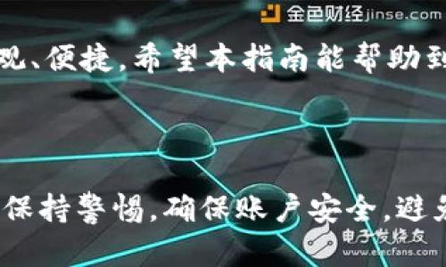 # t p钱包薄饼设置中文指南

随着数字货币和电子钱包的普及，越来越多的人开始选择使用t p钱包这类电子支付工具。尤其是在国际交易中，使用一个多语言支持的钱包显得尤为重要。若你想将t p钱包的界面语言设置为中文，以下指南将帮助你一步步完成这项操作。

步骤一：下载并安装t p钱包
首先，确保你已经在手机应用商店（如App Store或Google Play）下载并安装了最新版本的t p钱包。如果你已经安装过，请确认是否有可用的更新版本。保持应用在最新状态，可以避免一些潜在的技术问题，并享受最新的功能。

步骤二：创建或登录账户
打开t p钱包后，如果你是第一次使用，需要选择“创建账户”。按照系统提示输入邮箱、设置密码，然后点击“确认”。如果你已经有账户，请直接输入邮箱和密码进行登录。

步骤三：进入设置菜单
登录后，首先会看到主界面。在主界面的右上角，通常会有一个“设置”或者齿轮图标。点击这个图标，进入设置菜单。

步骤四：选择语言选项
在设置菜单中，一个显眼的选项就是“语言”或“语言与输入法”。点击这个选项，会看到当前语言设置和可用语言列表。在这里，你应该可以找到“中文（简体）”或“中文（繁体）”的选择。

步骤五：保存设置
选择中文后，点击“保存”或“确认”按钮。此时，t p钱包的界面应该已经切换为中文。你可以返回主界面，查看各项功能是否正常显示。

步骤六：功能使用
现在，你已经将t p钱包的语言设置为中文，接下来你需要了解一些基本功能的使用。这将帮助你充分利用这个电子钱包的优势，包括收款、转账和买卖数字货币等。

注意事项
尽管将语言设置为中文能极大地方便用户操作，但仍然建议用户在使用该电子钱包时，保持对最新的安全信息和隐私政策的关注。此外，定期查看应用更新，并及时进行版本升级，以保障使用过程中的安全和稳定。

总结
通过以上几个简单的步骤，你就可以将t p钱包的界面语言设置为中文。这使得使用该钱包的过程更加直观、便捷。希望本指南能帮助到你，祝你在数字货币的世界中顺利无阻！

-----

请注意，以上内容仅为示例，具体操作可能会因应用版本的不同而有所差异。在使用任何数字钱包时，务必保持警惕，确保账户安全，避免任何潜在的风险。