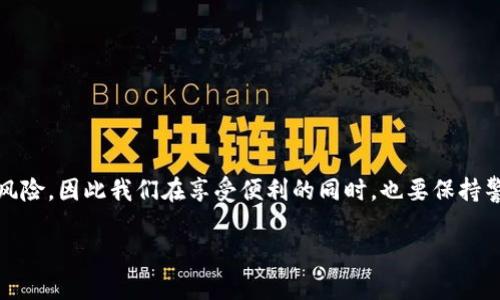 # 如何往TP钱包里转钱给别人？详细指南

在现代社会，数字钱包的使用愈发普及，TP钱包作为一款广受欢迎的数字钱包应用，为用户提供了方便快捷的转账功能。无论是进行小额支付、好友之间的资金往来，还是用于投资理财，TF钱包的转账功能都显得尤为重要。本文将详细介绍如何将钱转至他人的TP钱包，为您提供清晰的操作步骤和注意事项。

一、下载与注册TP钱包

首先，确保您已经在您的手机上下载并安装了TP钱包应用。可以在App Store或Google Play商店中搜索“TP钱包”进行下载。

完成下载后，打开应用进行注册。如果您是首次使用TP钱包，按照系统的提示填写个人信息，设置安全密码。这一步非常重要，因为它关乎您的账户安全。同时，建议您绑定手机号码，以便在需要时接收验证码或者进行身份验证。

二、充值TP钱包

在进行转账之前，确保您的TP钱包中有足够的余额。您可以通过绑定银行卡或其他支付方式进行充值。

点击“充值”按钮，选择适合的充值方式，例如：银行卡转账、第三方支付（如支付宝、微信支付等）。根据系统提示输入相关信息并确认充值。

三、准备转账

充值完成后，您就可以进行转账操作。首先，确保您已经获取了收款方的TP钱包地址或者二维码。这一步非常重要，因为错误的地址可能导致资金无法到账。

四、进行转账

在TP钱包主界面，点击“转账”功能。随后，您会被要求输入收款方的TP钱包地址，您可以选择手动输入或扫描二维码。如果是输入地址，请务必确认输入无误。

接下来，输入您想要转账的金额，并添加备注（如必要）。某些情况下，备注可以帮助收款人更好地识别款项来源。

确认所有信息无误后，点击“确认转账”。系统会提示您输入安全密码进行确认。完成后，您需要耐心等待系统确认交易。

五、检查转账状态

转账完成后，您可以在TP钱包的“交易记录”中查看是否成功。如果款项成功转出，您将会看到转账的详细记录。如果出现异常，建议尽快联系TP钱包的客服进行处理。

六、注意事项

当进行转账时，您需要注意以下几项：

ul
    li确保收款地址的正确性，建议通过安全渠道获取。/li
    li注意转账金额和费用，部分交易可能需要支付手续费。/li
    li保护好您的账户信息，定期更改密码，确保安全。/li
    li如遇到问题，及时与TP钱包的客服团队联系。/li
/ul

总结

使用TP钱包进行转账的过程十分简单，遵循以上步骤，您就能顺利将钱转入他人的TP钱包中。然而，数字钱包的方便也伴随着一些风险，因此我们在享受便利的同时，也要保持警惕，确保资金安全。希望本文能为您带来帮助，让您能够更自信地使用TP钱包进行转账。

TP钱包, 转账, 数字钱包, 钱包充值/guanjianci