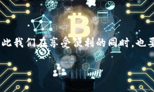 # 如何往TP钱包里转钱给别人？详细指南

在现代社会，数字钱包的使用愈发普及，TP钱包作为一款广受欢迎的数字钱包应用，为用户提供了方便快捷的转账功能。无论是进行小额支付、好友之间的资金往来，还是用于投资理财，TF钱包的转账功能都显得尤为重要。本文将详细介绍如何将钱转至他人的TP钱包，为您提供清晰的操作步骤和注意事项。

一、下载与注册TP钱包

首先，确保您已经在您的手机上下载并安装了TP钱包应用。可以在App Store或Google Play商店中搜索“TP钱包”进行下载。

完成下载后，打开应用进行注册。如果您是首次使用TP钱包，按照系统的提示填写个人信息，设置安全密码。这一步非常重要，因为它关乎您的账户安全。同时，建议您绑定手机号码，以便在需要时接收验证码或者进行身份验证。

二、充值TP钱包

在进行转账之前，确保您的TP钱包中有足够的余额。您可以通过绑定银行卡或其他支付方式进行充值。

点击“充值”按钮，选择适合的充值方式，例如：银行卡转账、第三方支付（如支付宝、微信支付等）。根据系统提示输入相关信息并确认充值。

三、准备转账

充值完成后，您就可以进行转账操作。首先，确保您已经获取了收款方的TP钱包地址或者二维码。这一步非常重要，因为错误的地址可能导致资金无法到账。

四、进行转账

在TP钱包主界面，点击“转账”功能。随后，您会被要求输入收款方的TP钱包地址，您可以选择手动输入或扫描二维码。如果是输入地址，请务必确认输入无误。

接下来，输入您想要转账的金额，并添加备注（如必要）。某些情况下，备注可以帮助收款人更好地识别款项来源。

确认所有信息无误后，点击“确认转账”。系统会提示您输入安全密码进行确认。完成后，您需要耐心等待系统确认交易。

五、检查转账状态

转账完成后，您可以在TP钱包的“交易记录”中查看是否成功。如果款项成功转出，您将会看到转账的详细记录。如果出现异常，建议尽快联系TP钱包的客服进行处理。

六、注意事项

当进行转账时，您需要注意以下几项：

ul
    li确保收款地址的正确性，建议通过安全渠道获取。/li
    li注意转账金额和费用，部分交易可能需要支付手续费。/li
    li保护好您的账户信息，定期更改密码，确保安全。/li
    li如遇到问题，及时与TP钱包的客服团队联系。/li
/ul

总结

使用TP钱包进行转账的过程十分简单，遵循以上步骤，您就能顺利将钱转入他人的TP钱包中。然而，数字钱包的方便也伴随着一些风险，因此我们在享受便利的同时，也要保持警惕，确保资金安全。希望本文能为您带来帮助，让您能够更自信地使用TP钱包进行转账。

TP钱包, 转账, 数字钱包, 钱包充值/guanjianci