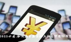 2025必看：如何在苹果手机