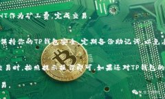 在TP钱包中购买HT矿工费的步骤相对简单，以下是