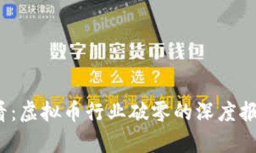 2025必看：虚拟币行业破零的深度报告与分析