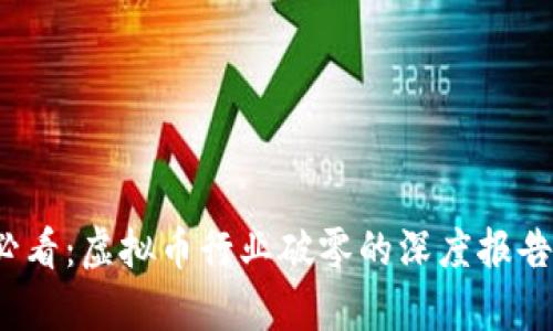 2025必看：虚拟币行业破零的深度报告与分析
