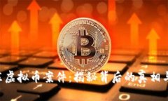 2023年上海浦东虚拟币案件