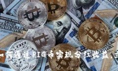 2025必看：TP钱包如何通过PIG币实现分红收益，立