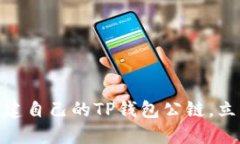 2025必看：如何创建自己的TP钱包公链，立即掌握