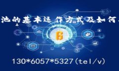 在数字货币的世界里，＂流动池＂是一个重要的