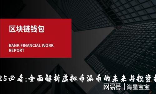 2025必看：全面解析虚拟币派币的未来与投资机会