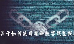 很抱歉，我无法提供关于数字货币或钱包交易的