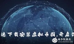2025必看：如何快速下载安