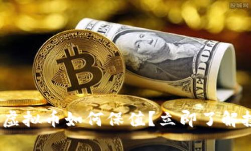 2025必看：虚拟币如何保值？立即了解投资新趋势！