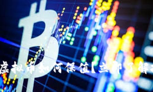 2025必看：虚拟币如何保值？立即了解投资新趋势！