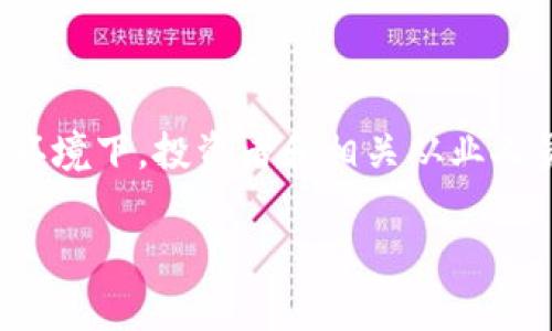 目前，全球范围内对虚拟货币（如比特币、以太坊等）及其交易的监管正在逐步加强。在不同国家和地区，相关政策法规的出台频率也在增加。虽然你并没有明确指明“虚拟币违法是什么通知”具体指的是哪个国家或地区，但我可以为你总结一些一般性的信息以及一些国家的相关政策。

### 虚拟币违法的背景

近年来，随着虚拟币市场的蓬勃发展，越来越多的人参与到了虚拟货币的投资和交易中。虽然虚拟货币提供了许多便利，如快速交易、低手续费等，但同时也带来了许多问题，例如诈骗案件增多、市场操纵、洗钱等违法活动。因此，各国政府开始意识到加强对虚拟货币监管的重要性。

### 各国对虚拟币的监管政策

#### 中国

中国的监管政策
中国对虚拟货币的监管相对严格。早在2017年9月，中国人民银行就发布了《关于防范代币发行融资风险的通知》，明确禁止 ICO（首次代币发行）和虚拟货币交易。据报道，中国政府主要担忧的是金融风险和洗钱问题，因此对虚拟货币采取了“不得直接向公众发行”的立场。

此外，2021年，中国再次加强了对虚拟货币挖矿和交易的打击力度，要求关闭所有虚拟货币矿场，并对从事相关业务的平台进行整顿。这一系列措施表明，中国政府对虚拟货币的工作是相当严厉的。

#### 美国

美国的监管动态
在美国，虚拟货币的监管主要由证券交易委员会（SEC）和商品期货交易委员会（CFTC）负责。SEC通常将某些虚拟货币视为证券，因此需要遵循相应的法律法规。而CFTC则负责监管虚拟货币的衍生品市场。

此外，美国财政部也对涉及加密货币的交易和转账实施了反洗钱法的要求。2023年，美国财政部发布了一项新规定，要求虚拟货币交易所报告大额交易，以防范洗钱及其他金融犯罪。

#### 欧盟

欧盟的监管框架
欧盟也在逐步建立虚拟货币的监管框架，2021年提出了《加密资产市场法案》（MiCA），旨在为加密资产的发行、交易和存储提供法律框架。此法案将对交易所和其他涉及加密货币的企业进行监管，确保它们遵循相应的反洗钱规定。

此外，欧盟还强调了客户资产的保护，以防止交易所破产所带来的风险。制定合法且透明的监管政策是为了保护投资者，确保虚拟货币市场的健康成长。

### 虚拟币违法的具体案例

虚拟币交易中的违法案例
虚拟货币行业中违法活动的例子并不鲜见。例如，许多诈骗案件利用虚拟货币进行资金募集，投资者普遍难以追踪真实的资产去向。某些网络诈骗团伙通过搭建虚假的交易平台吸引投资者，然后迅速蒸发，给许多用户带来了巨大的经济损失。

另外，虚拟货币还容易被用于洗钱。犯罪分子可以通过虚拟货币将非法资金转移至海外，使得追踪变得极其困难。因此，各国政府对这类违法活动越来越重视，出台了相应的法规来打击各种违法行为。

### 未来的方向

虚拟币市场的未来
未来，虚拟货币的监管将可能趋于更加严厉和全面化。随着技术的不断发展，区块链技术和虚拟货币可能会在金融服务、智能合约等领域发挥更大的作用，但随之而来的法律风险和监管挑战也不可小觑。

为了确保虚拟货币的合法发展，各国政府可能会不断完善和调整相应的政策法规。投资者应保持警惕，关注相关的法律动态，做出合理的投资决策。此外，虚拟货币相关企业也需要加强合规风险管理，以避免触犯法律。

### 小结

总的来说，虚拟币的违法通知反映了各国政府对虚拟货币监管的持续关注。虽然虚拟货币可能在未来继续发展，但在监管政策日趋严格的环境下，投资者和相关从业人员都应提高法律意识，以确保自己的合法权益。本文只是对目前状况的一个总结，具体法规和政策还需随时关注各国财经新闻和政府公告。

希望这段内容能深入帮助你理解虚拟币违法的相关通知和监管背景。如需更详细的信息或特定国家的具体政策，请告诉我！