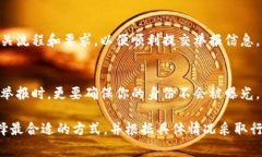 针对虚拟币的举报，用户