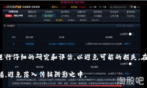 虚拟币（或加密货币）和传销币是两个不同的概念，尽管在某些情况下，它们可能会产生混淆。下面将详细讨论这两者之间的区别、特点以及如何识别潜在的传销币项目。

什么是虚拟币？

虚拟币，又称为加密货币，是基于区块链技术的一种数字资产。它们使用去中心化的网络进行交易，这意味着没有中央机构或政府控制它们。比特币是最早也是最知名的虚拟币之一，但如今市场上已经出现了成千上万种不同的虚拟币，如以太坊、莱特币和Ripple等。

虚拟币的主要特点包括去中心化、安全性和匿名性。通过区块链技术，交易记录被公开记录在一个公共账本上，这使得交易透明且难以伪造。尽管如此，虚拟币的价格波动性极大，投资风险也较高，因此在进行投资前需进行充分的研究。

什么是传销币？

传销币则是指那些通过传销模式筹集资金的数字货币项目。这些项目通常强调新成员的加入能够直接为早期投资者带来收益，而不是通过实际的商品或服务。传销特别依赖于不断扩展的人员基础，投资者的收入往往来自于新用户的投资而非实际的市场交易。

传销币通常有以下几个特征：第一，缺乏实际的商业模式或技术支持；第二，强调不断加入新成员的重要性；第三，承诺高额回报，而这些回报并非通过合法的商业渠道获得。

虚拟币与传销币的区别

首先，虚拟币通常围绕某种技术或实用性而生，比如提供安全和匿名的交易方式，而传销币往往侧重于招募新成员。其次，合法的虚拟币通常有透明的开发团队、白皮书和可验证的商业模式，而传销币则缺乏这些特征，可能在发布时很少提供详尽的信息。最后，虽然虚拟币可以具有高风险，但一个合法的虚拟币项目的成功通常依赖于市场需求和技术创新，而传销币的成功则依赖于不断吸引新成员。

如何识别传销币？

识别传销币需要一定的市场敏感性和研究能力。以下是一些识别传销币的常用方法：

ul
    listrong了解项目背景：/strong查看是否有透明的团队、可验证的资格和过往经验。一个可靠的项目通常会公布其开发团队的信息。/li
    listrong审查白皮书：/strong白皮书应该详细描述项目的愿景、商业模型、技术细节等。如果白皮书缺乏清晰度或者充满空洞的承诺，可能是传销币的信号。/li
    listrong监控社区评价：/strong关注社交媒体、论坛等平台的社区评价。负面反馈和警告信息是重要的警示信号。/li
    listrong警惕高额回报：/strong如果一个项目声称投资回报极其高而没有风险，通常是一个红旗信号。这种情况往往是不切实际的，且高风险。/li
/ul

参与虚拟币的注意事项

如果你对虚拟币感兴趣，并且考虑进行投资，以下是一些需要注意的事项：

ul
    listrong研究项目：/strong在投资前，确保对项目进行充分的研究。了解其技术基础、市场需求和竞争对手。/li
    listrong只投资可承受损失的资金：/strong加密货币市场波动性很大，因此只建议使用可承受损失的资金进行投资。/li
    listrong使用安全的交易平台：/strong选择受信任的交易所进行交易，并确保遵循最佳安全实践，确保你的数字资产安全。/li
/ul

总结

虚拟币和传销币有着本质的区别。虚拟币是基于技术创新和市场需求的数字资产，而传销币则往往依赖于新成员的加入，缺乏实际的商业价值。投资者在参与虚拟币之前，务必进行仔细的研究和评估，以避免可能的损失。在不断变化的市场中，保持信息的更新和对潜在风险的警觉将是每个投资者的必要条件。

虚拟币的前景依然光明，虽然面临着不少挑战，但其去中心化的特性和技术创新为整个金融领域带来了新的机遇。然而，投资者在拥抱这个新兴市场的同时，也必须时刻保持警惕，避免落入传销阴影之中。
