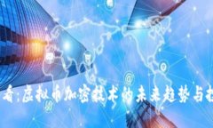 2025必看：虚拟币加密技术