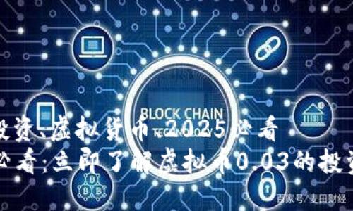 爱好、投资、虚拟货币、2025必看  
2025必看：立即了解虚拟币0.03的投资潜力！