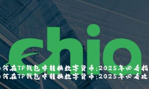如何在TP钱包中转换数字货币：2025年必看指南
如何在TP钱包中转换数字货币：2025年必看攻略