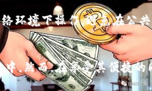 tt p钱包里面的闪兑怎么用/t

什么是TP钱包的闪兑功能
TP钱包是一款备受欢迎的数字货币钱包，因其便捷性和多功能性而受到广泛用户的青睐。其中，闪兑功能是 TP 钱包的一项重要特色，它能够让用户无需繁琐的过程即可实现不同数字资产之间的快速兑换。这个功能的出现，无疑为加密货币的交易提供了极大的便利。

如何使用TP钱包的闪兑功能
使用 TP 钱包的闪兑功能相对简单，但依然需要了解一些基础步骤。首先，您需要确保您的 TP 钱包已经正确安装并且账号已经注册完成。接下来，您需要确保您的钱包中有足够的余额以进行兑换。以下是具体的步骤：

ol
    listrong登陆TP钱包：/strong打开 TP 钱包应用，使用您的账户信息进行登录。如果您尚未注册，可以按照应用内的提示创建新账户。/li
    listrong查找闪兑功能：/strong在主界面上，您会看到多个功能选项，其中会有“闪兑”或“交易”的选项，点击进入。/li
    listrong选择兑换资产：/strong在闪兑界面，您可以看到当前支持的数字资产。选择您想要兑换的资产类型，例如从以太坊（ETH）兑换成比特币（BTC）等。/li
    listrong输入兑换金额：/strong接下来，您需要输入您想要兑换的金额。系统会根据当前市场汇率自动计算出您将收到的另一种数字资产的数量。/li
    listrong确认兑换：/strong在确认页面，检查所有信息无误后，点击“确认”按钮。系统会处理您的请求，通常这个过程非常迅速。/li
    listrong查看兑换记录：/strong完成兑换后，您可以在交易记录中查看此次交易的详细信息，确保资产已经成功兑换。/li
/ol

闪兑功能的优势
TP钱包的闪兑功能不仅操作简单，而且还具备多种优势，让用户的体验更加顺畅。首先，它可以避免复杂的兑换过程，用户只需几个简单的步骤即可完成兑换。这对于那些刚接触数字货币的新手而言，无疑是一个极大的吸引力。

其次，闪兑功能提供了较为透明的汇率信息。当用户购买或兑换时，系统会显示实时的市场汇率，用户可以依据这些信息作出决策。此外，TP钱包的闪兑功能通常支持多种主流数字货币，这样用户可以在多种资产之间灵活切换，而无须担心会错过任何交易机会。

使用闪兑时需要注意的事项
尽管TP钱包的闪兑功能非常便捷，但用户在使用时也需要谨慎。一方面，由于市场波动，某些数字资产的汇率可能会发生快速变化，因此在完成交易前，建议用户多加确认当前的汇率信息。如果觉得价格不合适，可以选择暂时不进行交易。

另一方面，为了保护自己的资产安全，用户应该注意密码的管理以及交易时的网络安全。在进行数字资产交易时，建议在安全的网络环境下操作，避免在公共Wi-Fi下进行重要交易，以减少潜在的风险。

总结
总的来说，TP钱包的闪兑功能为用户提供了一个迅速且高效的数字资产兑换途径，使得用户能够更方便地参与到加密货币的交易中。然而，在享受其便捷的同时，用户也要保持警惕，合理管理自己的资产风险。通过合理利用这一功能，可以帮助用户在数字资产的投资中获得更好的收益。