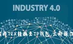 2025必看：如何将TRX转换至TP钱包，立即操作获取