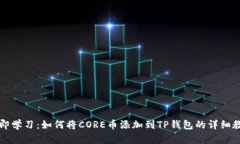 立即学习：如何将CORE币添加到TP钱包的详细教程