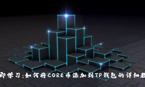 立即学习：如何将CORE币添加到TP钱包的详细教程